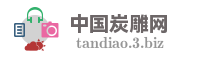 中国炭雕网