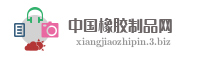 中国橡胶制品网