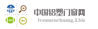 中国铝塑门窗网