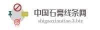 中国石膏线条网