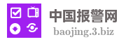 中国报警网