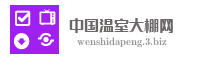中国温室大棚网