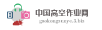 中国高空作业网