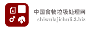 中国食物垃圾处理网