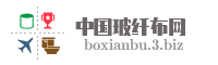 中国玻纤布网