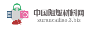 中国阻燃材料网