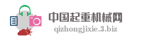 中国起重机械网