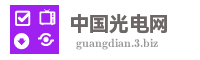 中国光电网