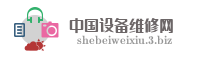 中国设备维修网
