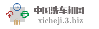 中国洗车机网