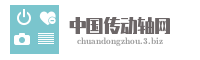 中国传动轴网