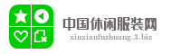 中国休闲服装网