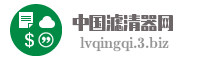 中国滤清器网
