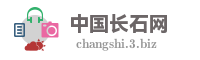 中国长石网