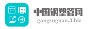 中国钢塑管网