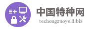 中国特种网