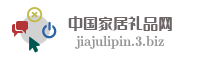 中国家居礼品网