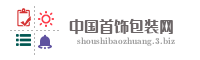 中国首饰包装网