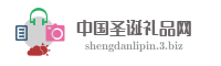 中国圣诞礼品网