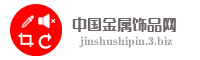 中国金属饰品网