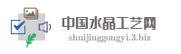中国水晶工艺网