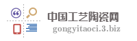 中国工艺陶瓷网