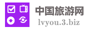 中国旅游网