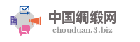 中国绸缎网