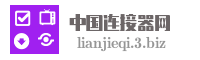 中国连接器网