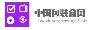 中国包装盒网