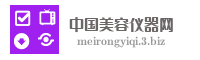 中国美容仪器网