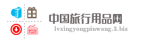 中国旅行用品网