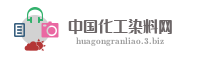 中国化工染料网