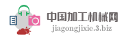 中国加工机械网