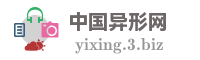 中国异形网