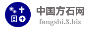 中国方石网