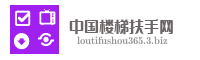 中国楼梯扶手网