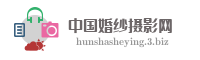 中国婚纱摄影网
