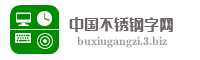中国不锈钢字网