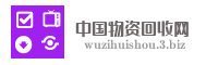 中国物资回收网