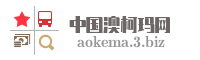 中国澳柯玛网