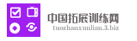 中国拓展训练网