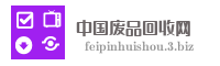 中国废品回收网
