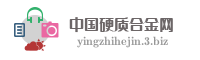 中国硬质合金网