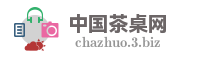 中国茶桌网