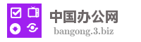 中国办公网