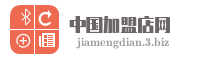 中国加盟店网