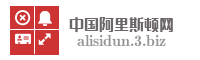 中国阿里斯顿网