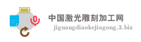 中国激光雕刻加工网