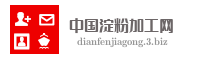 中国淀粉加工网